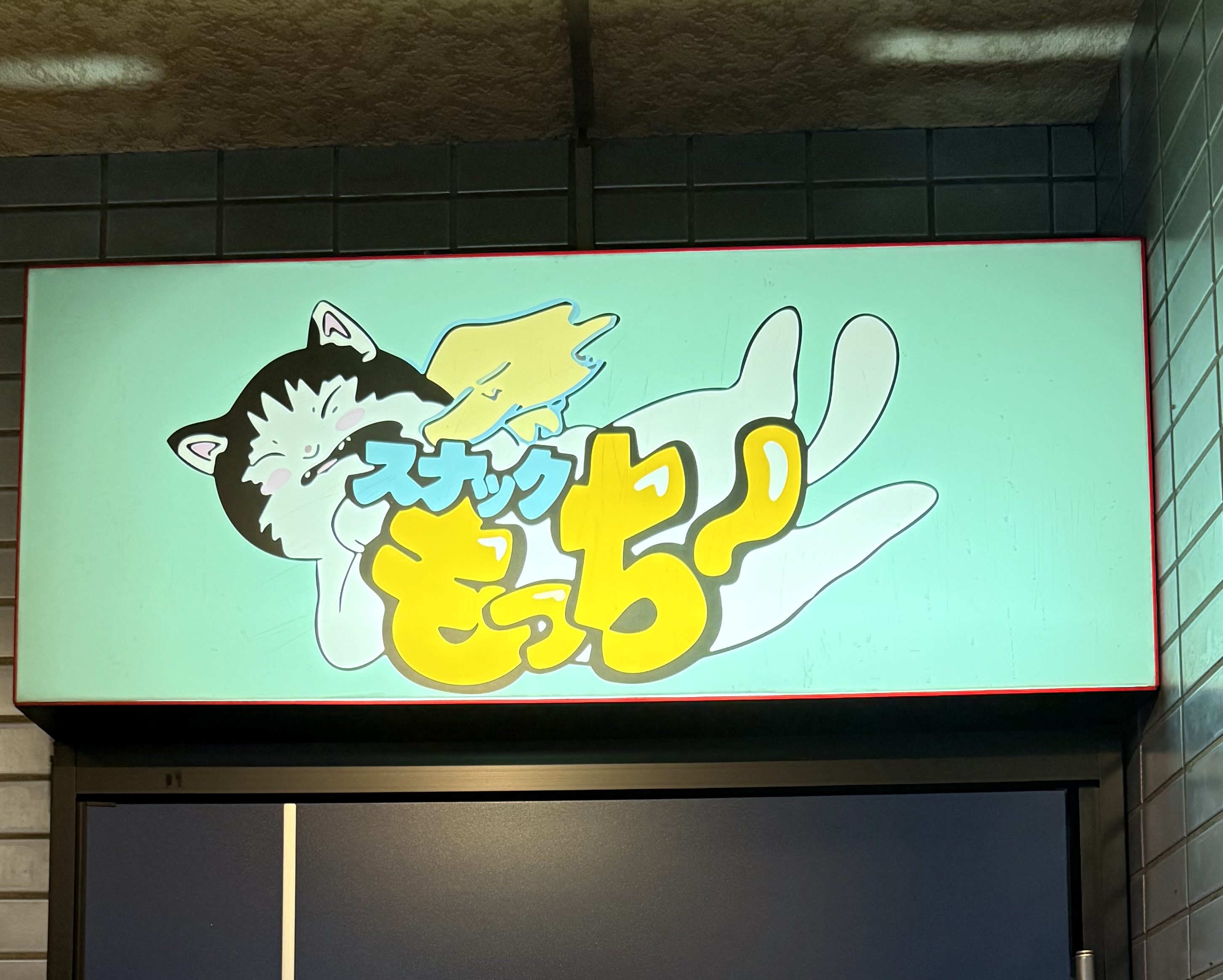 スナックのママとMP回復