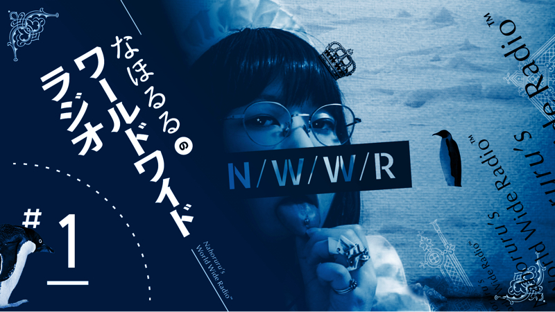 なほるるのワールドワイドラジオ(仮)実験的第1回