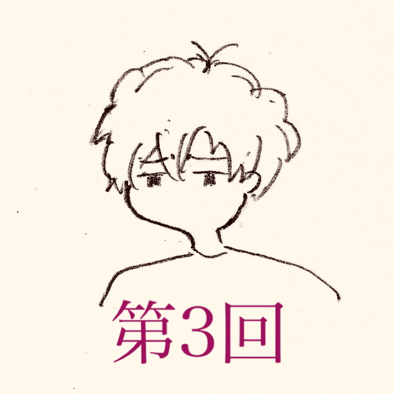 第3回   ｢感想 第1部中盤戦｣