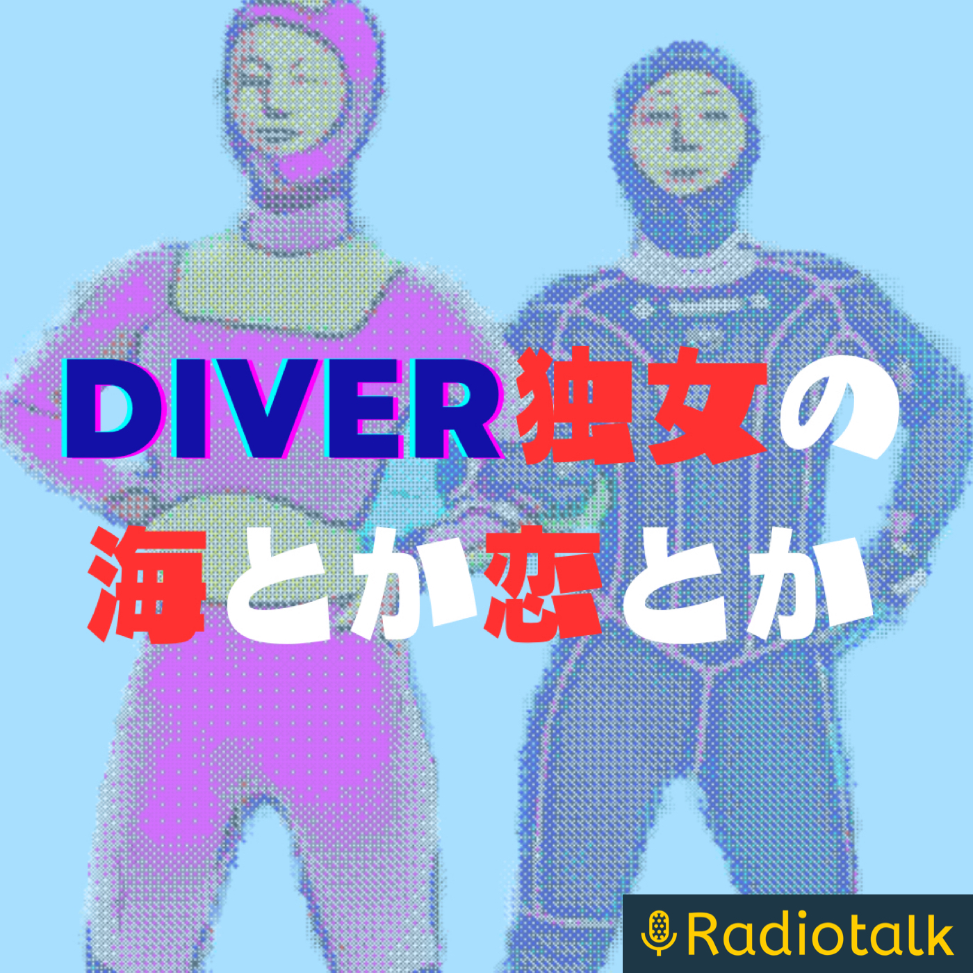 ダイバー独女の海とか恋とか