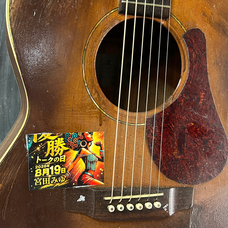 宮田ファミリー作詞用ラフギターパターン🤣