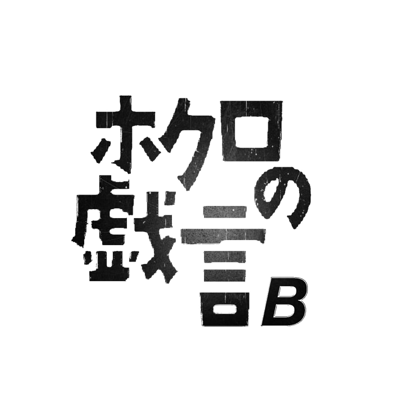 ホクロの戯言B