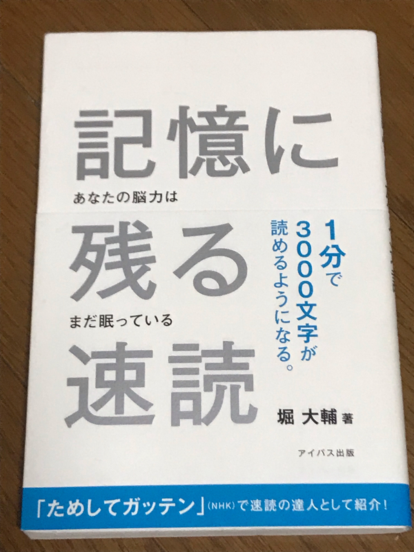 【本紹介】記憶に残る速読/堀大輔