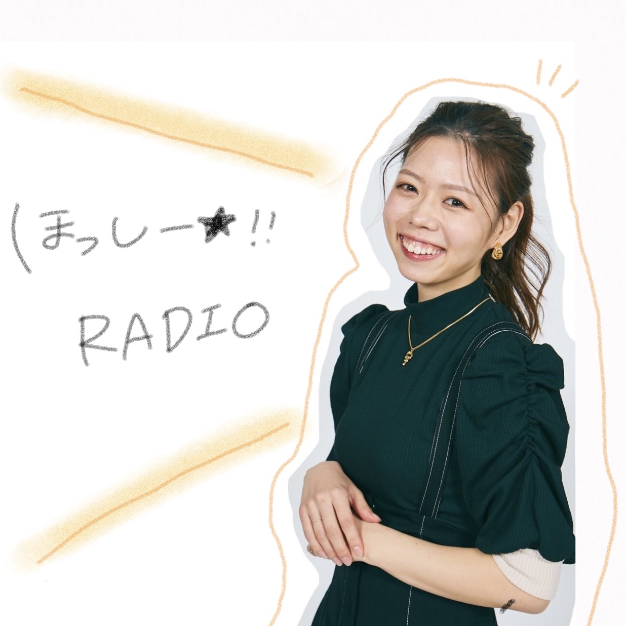 ほっしー★‼︎RADIO