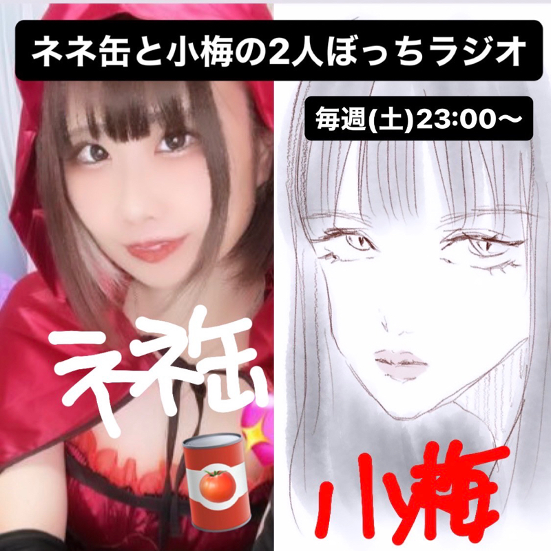 ネネ缶と小梅の2人ぼっちラジオ #4 最後の最後に新事実発覚