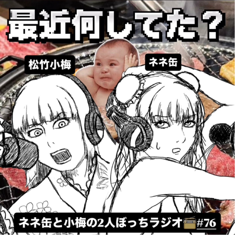 ネネ缶と小梅の2人ぼっちラジオ #76 最近なにしてる？