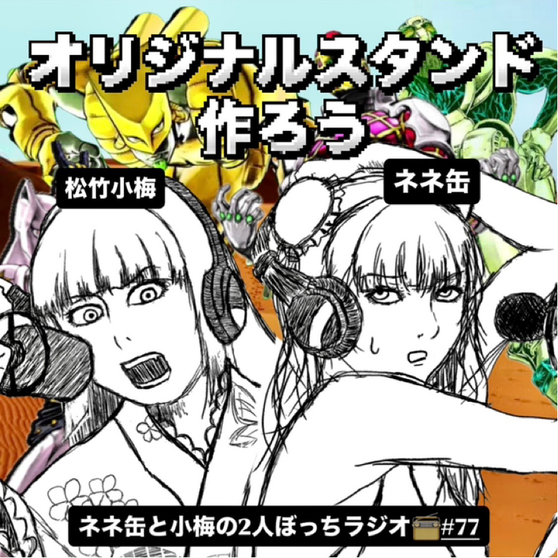 ネネ缶と小梅の2人ぼっちラジオ #77 オリジナルスタンドを作ろう！