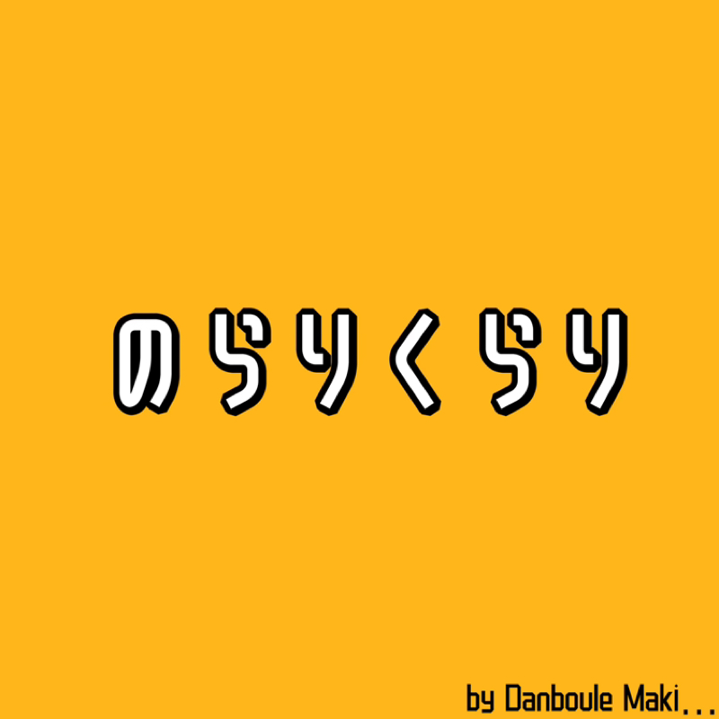 来年のこと言うと鬼が笑う