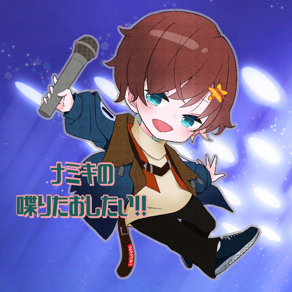 ナミキの喋りたおしたい！！