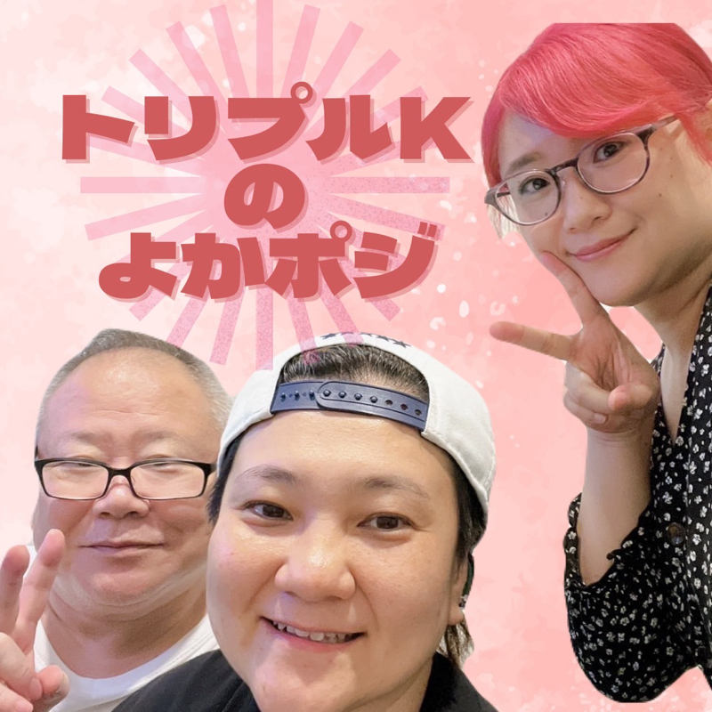 トリプルKのよかポジ
