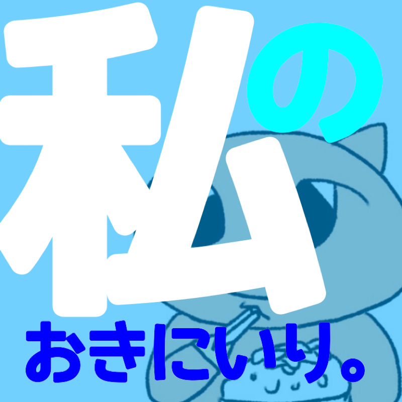 私のおきにいり。#3 「東京ねずみーリゾートその2」