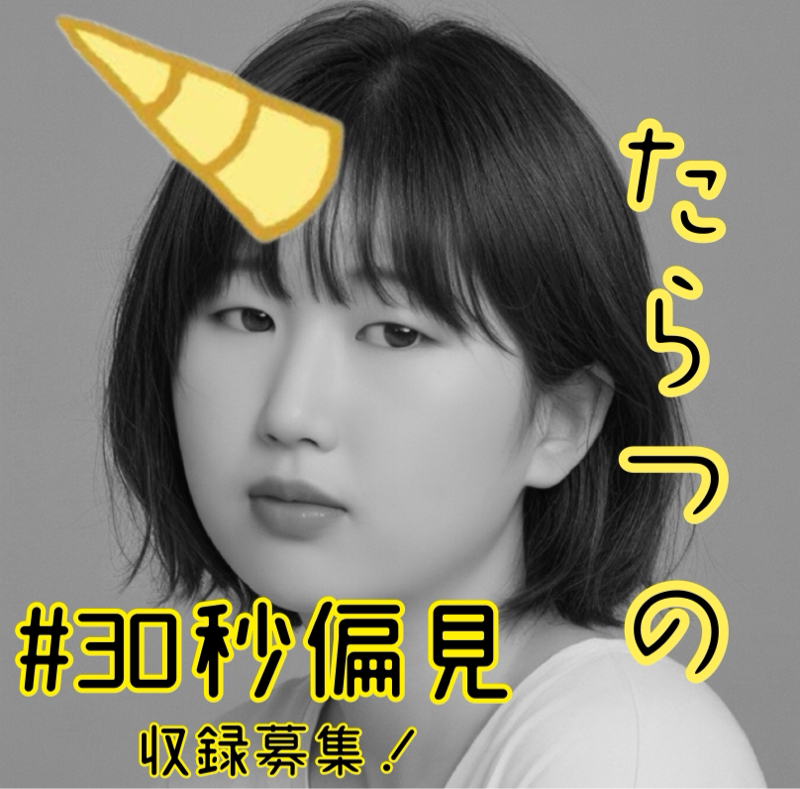 ep.340  30秒偏見 from Radiotalk episode artwork