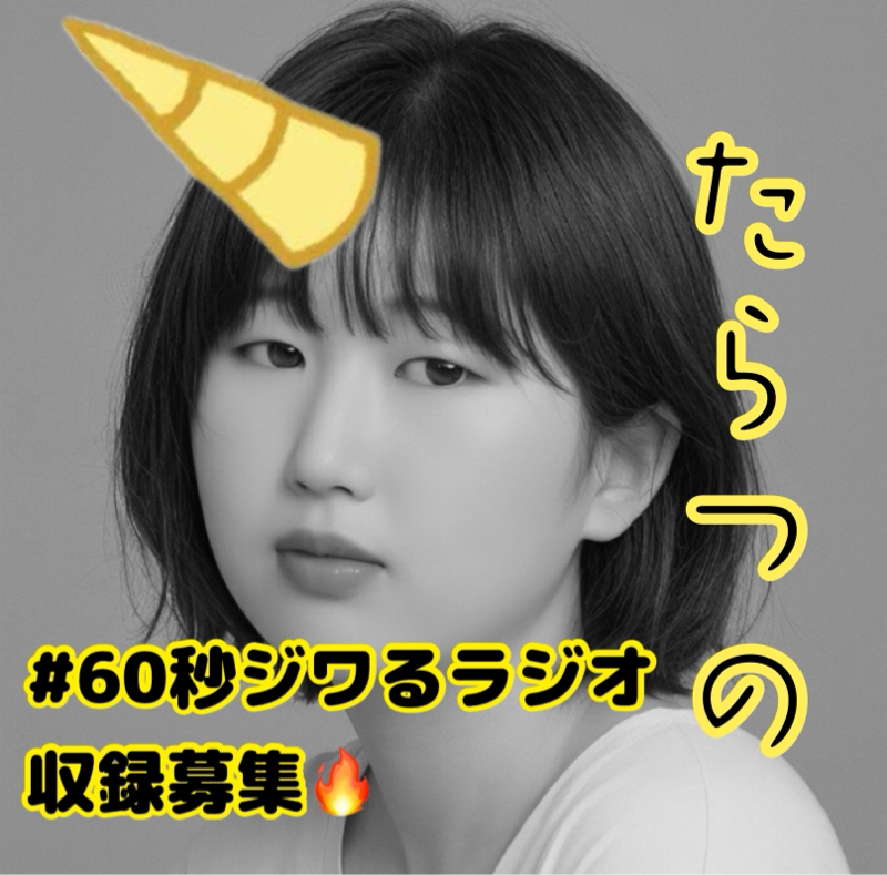 ep.390  60秒ジワるラジオ from Radiotalk episode artwork
