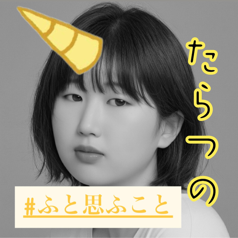 ep.787【たらつの】ふと思ふこと