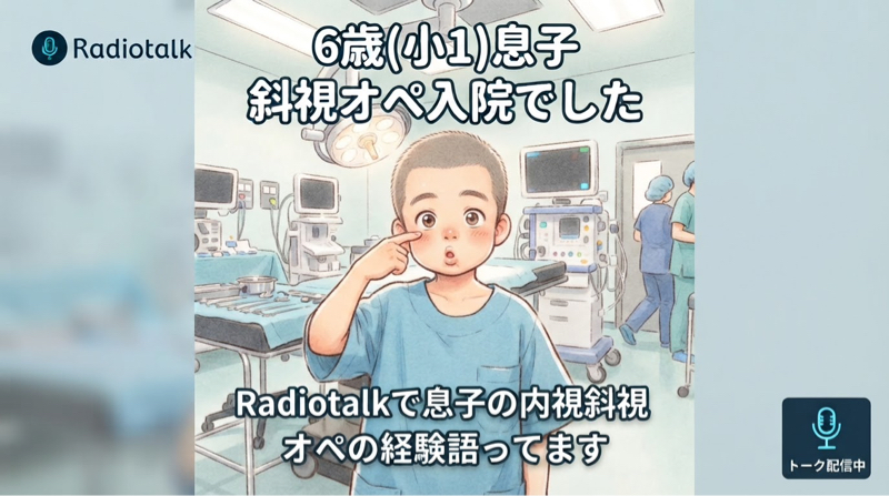 6歳(小1)息子斜視オペ入院でした