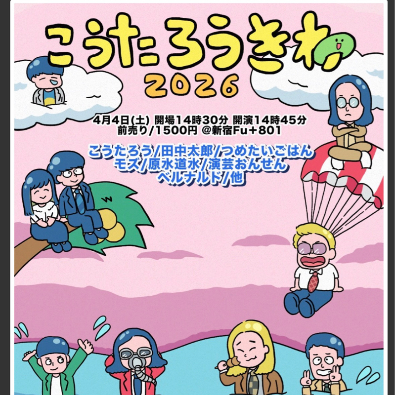 #133 4/4(土)のこうたろうきわ2026、ぜひ来てください！！