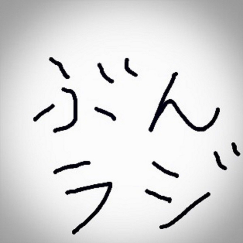 ぶんラジ第59回(2019.03.28) 番外編