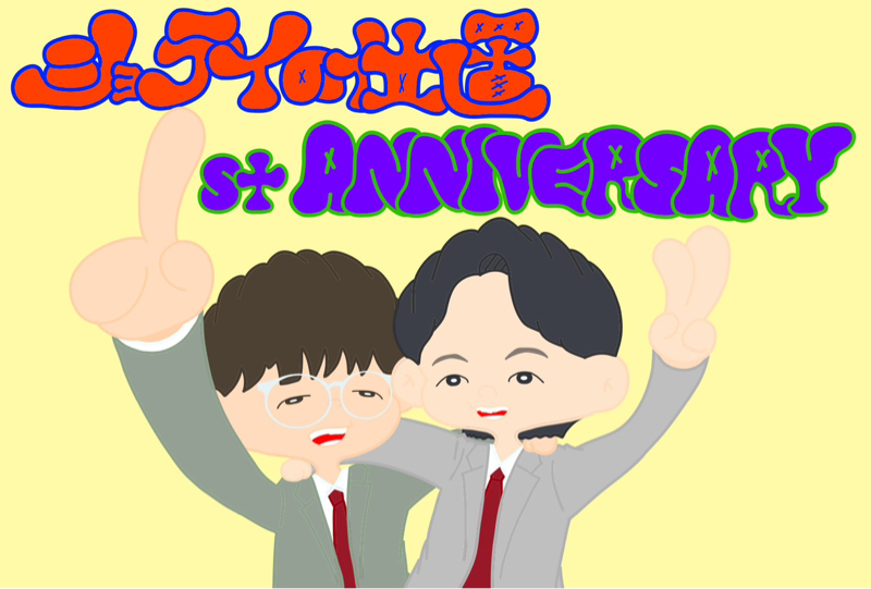#28 結成1周年！　アップやってもた