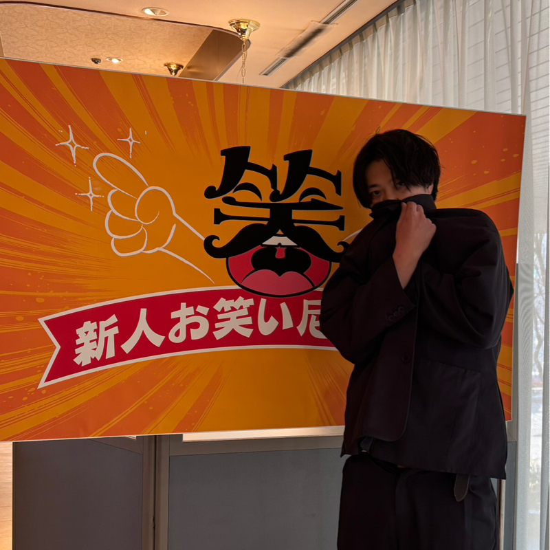 #55 新人お笑い尼崎大賞行ってきます