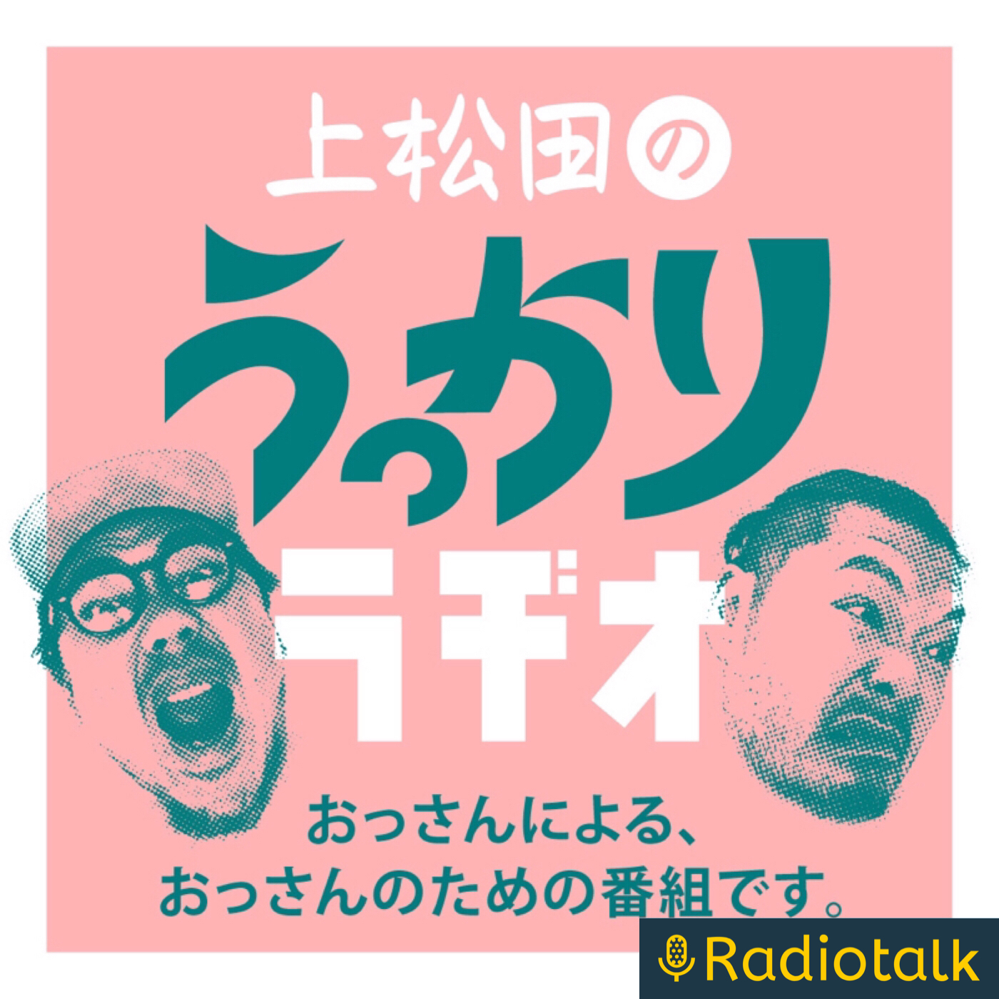 上松田の「うっかりラヂオ」