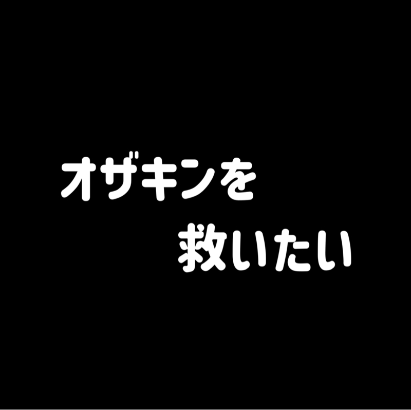 オザキンを救いたい