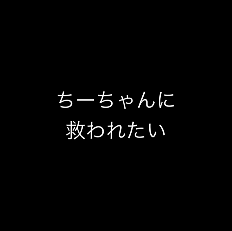 ちーちゃんに救われたい