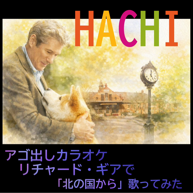 アゴ出しカラオケ/リチャード・ギアで「北の国から」歌ってみた