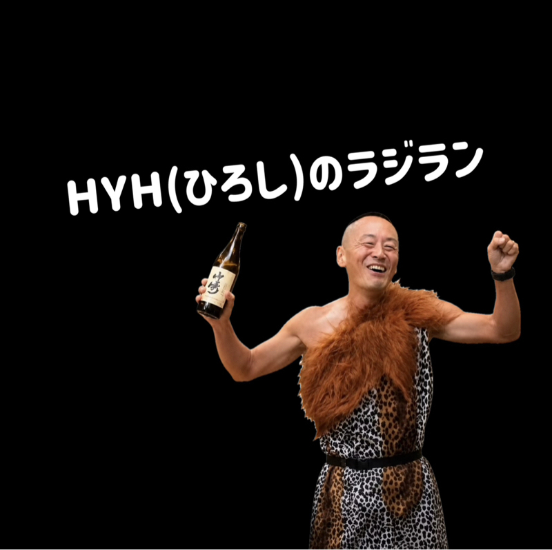HYHこと、ひろしのラジランの収録を完コピしてみた
