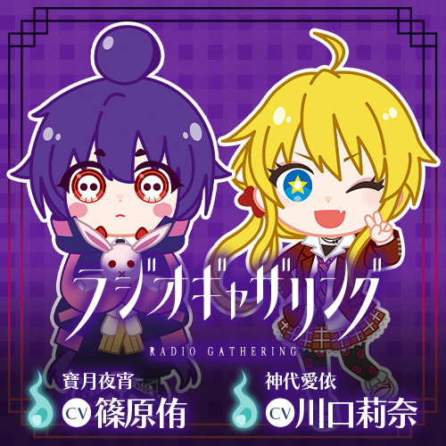 ラジオギャザリング