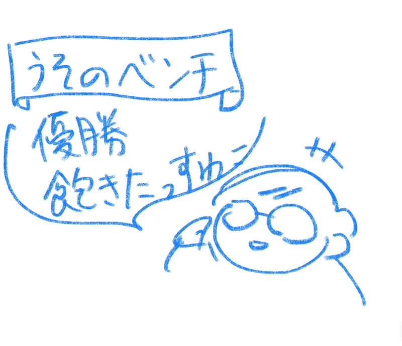 #80 チビタとベンチの今年のまとめ