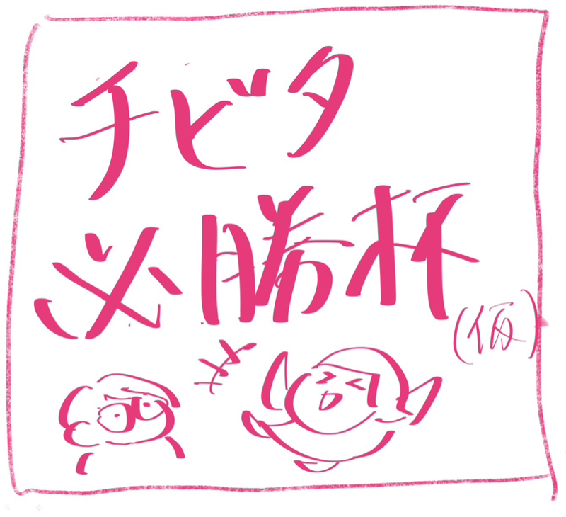 #86 チビタが優勝できる大会を考える