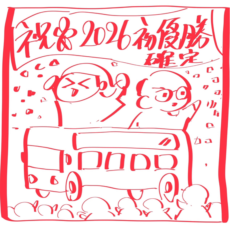 #91 チビタ絶対優勝大会募集案の各賞発表式典