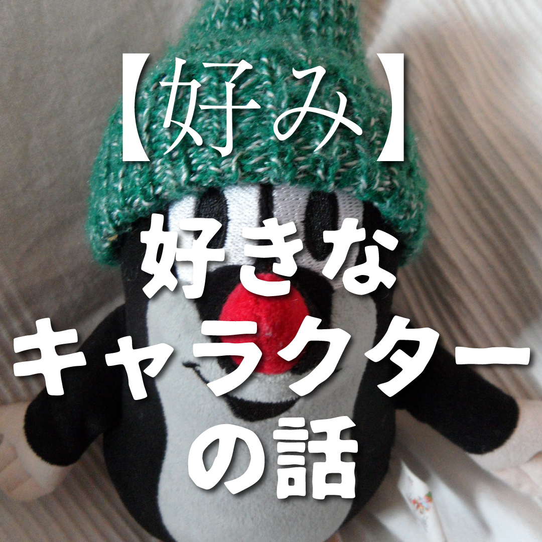 【好み】好きなキャラクターの話（ゲスト：もぐもぐ）