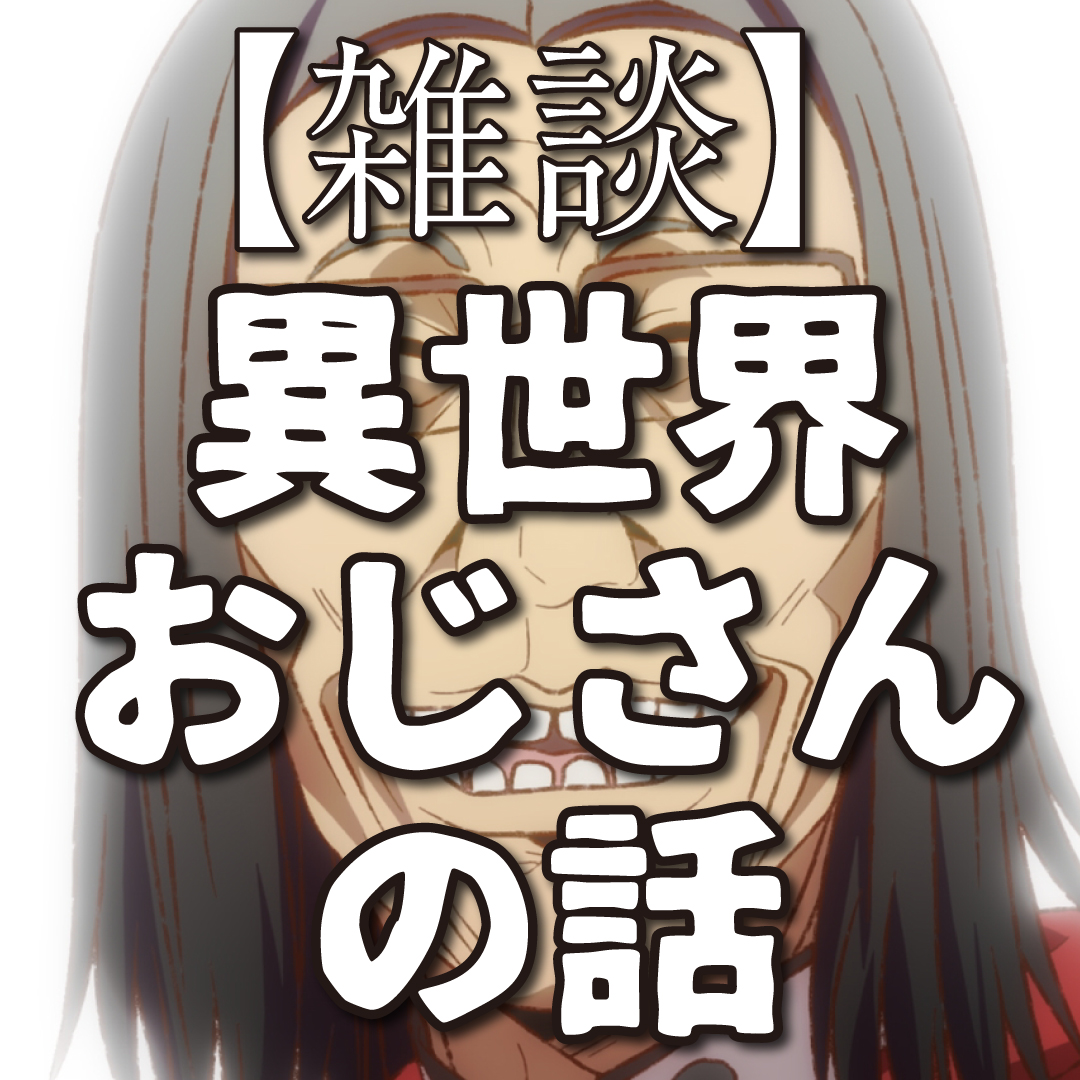 【アニメ】異世界おじさんの話
