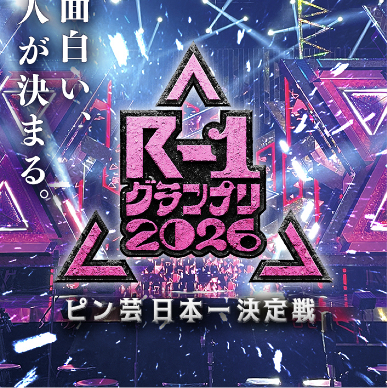 R-1グランプリ参戦！！#62