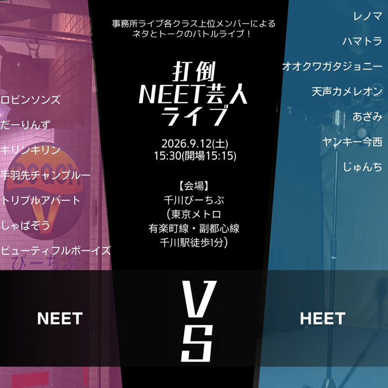 打倒NEETライブに初参戦👊#82