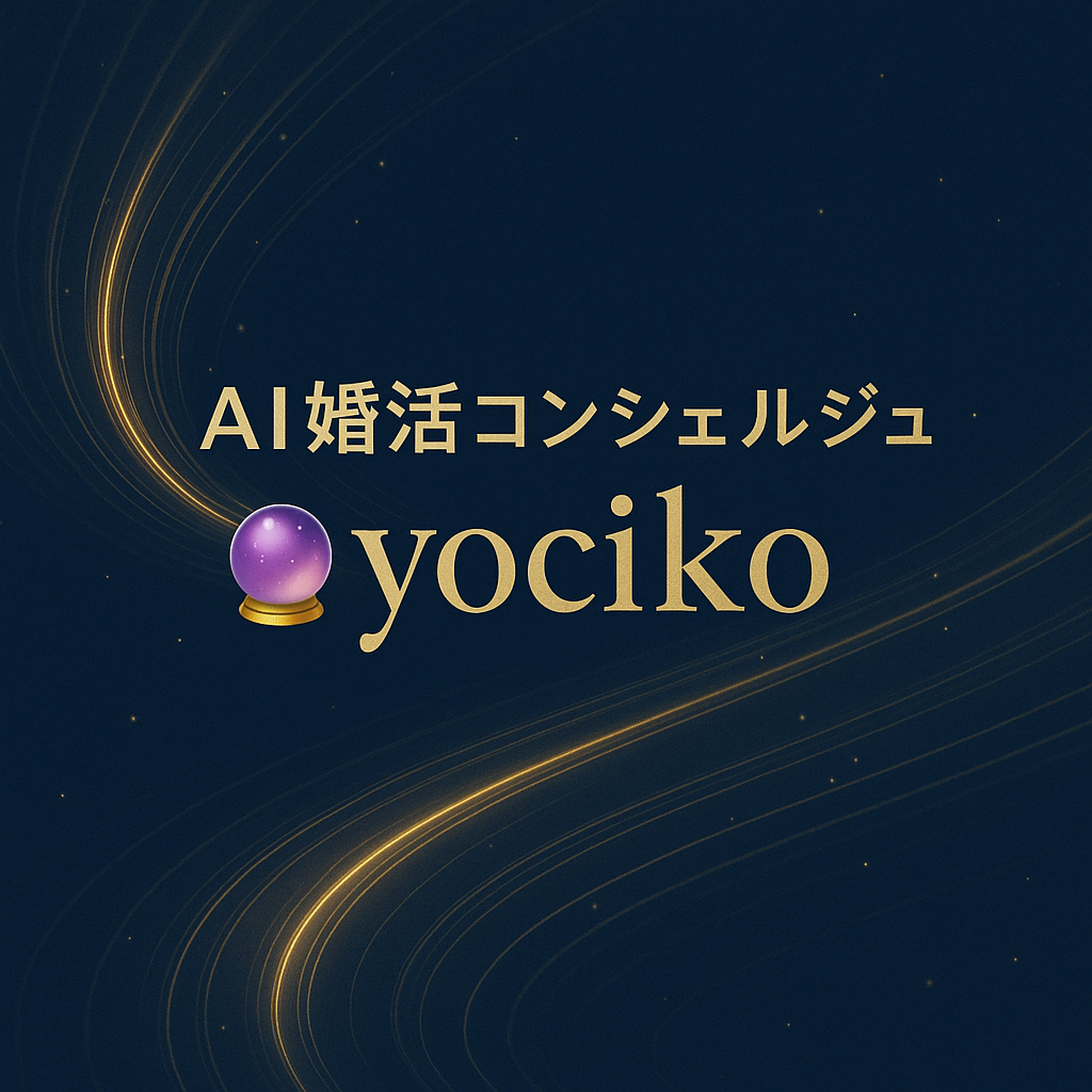 AI婚活コンシェルジュ🔮yocik の自己紹介