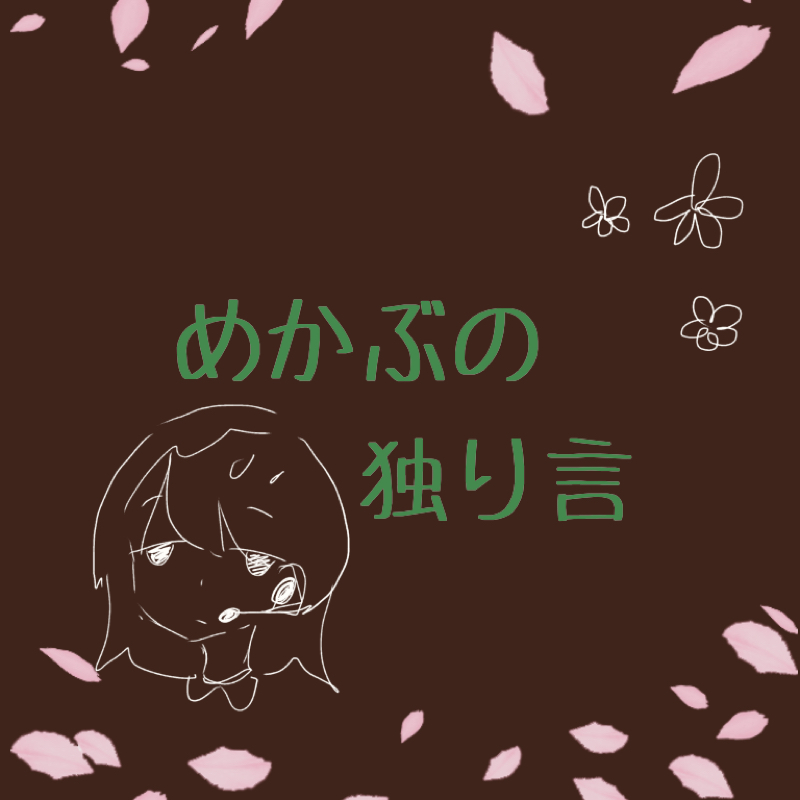 めかぶの独り言#5