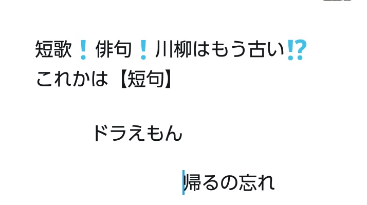 #7 短歌、俳句はもう古い❗これからは短句だ⁉️