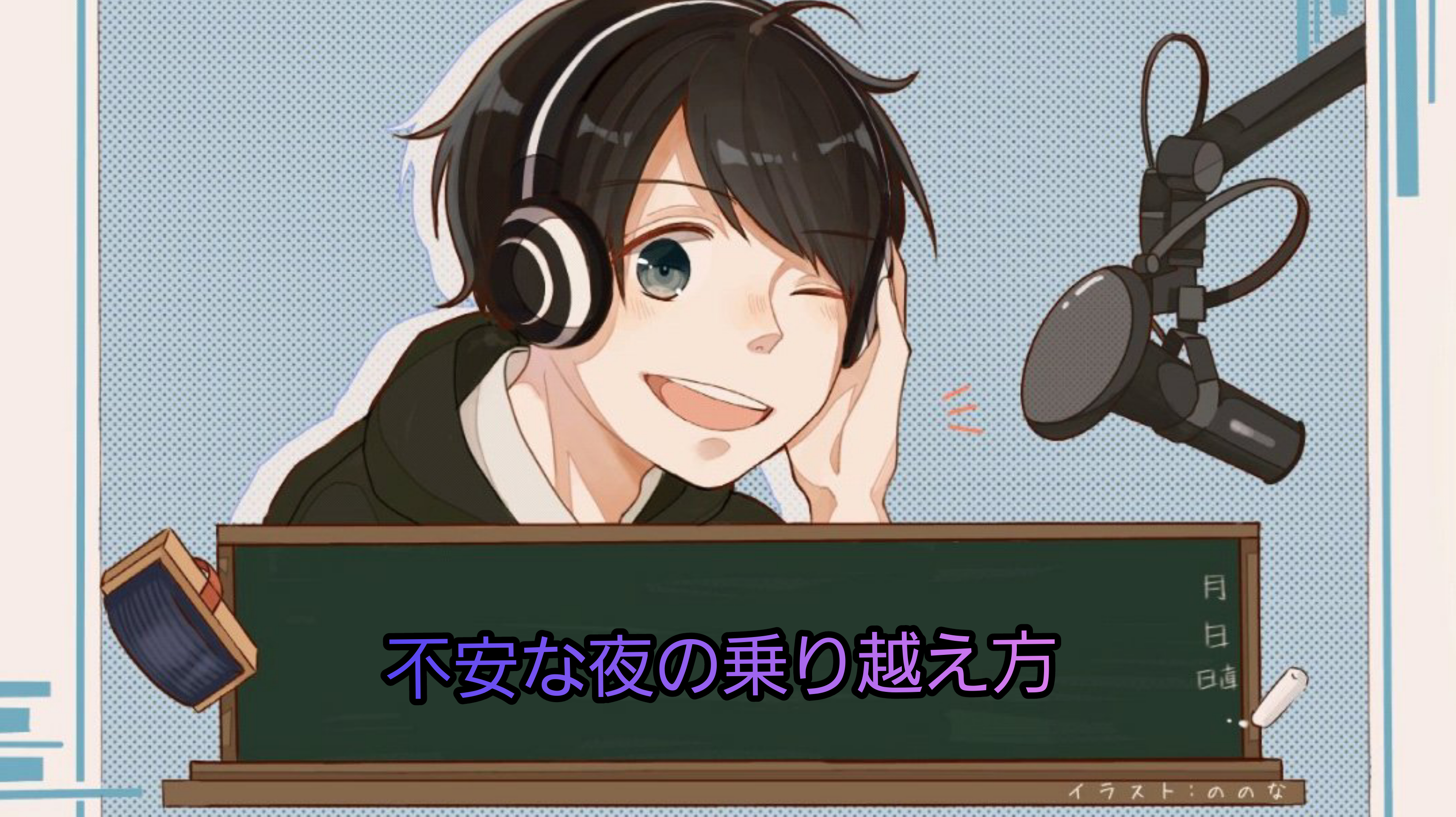 【ﾐﾆ真夜中ミッドナイト】不安な夜の乗り越え方【初放送】