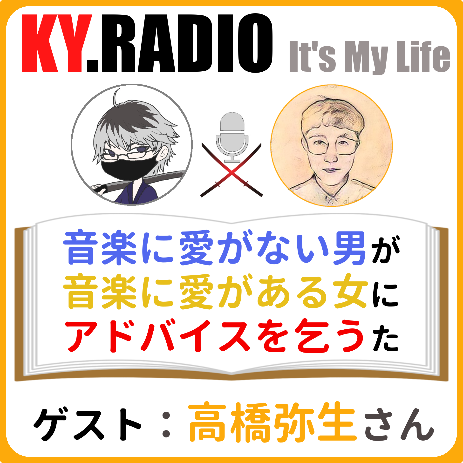 【 KYラジオ #62 】音楽への愛があろうとなかろうといつも音楽にはお世話になっています。