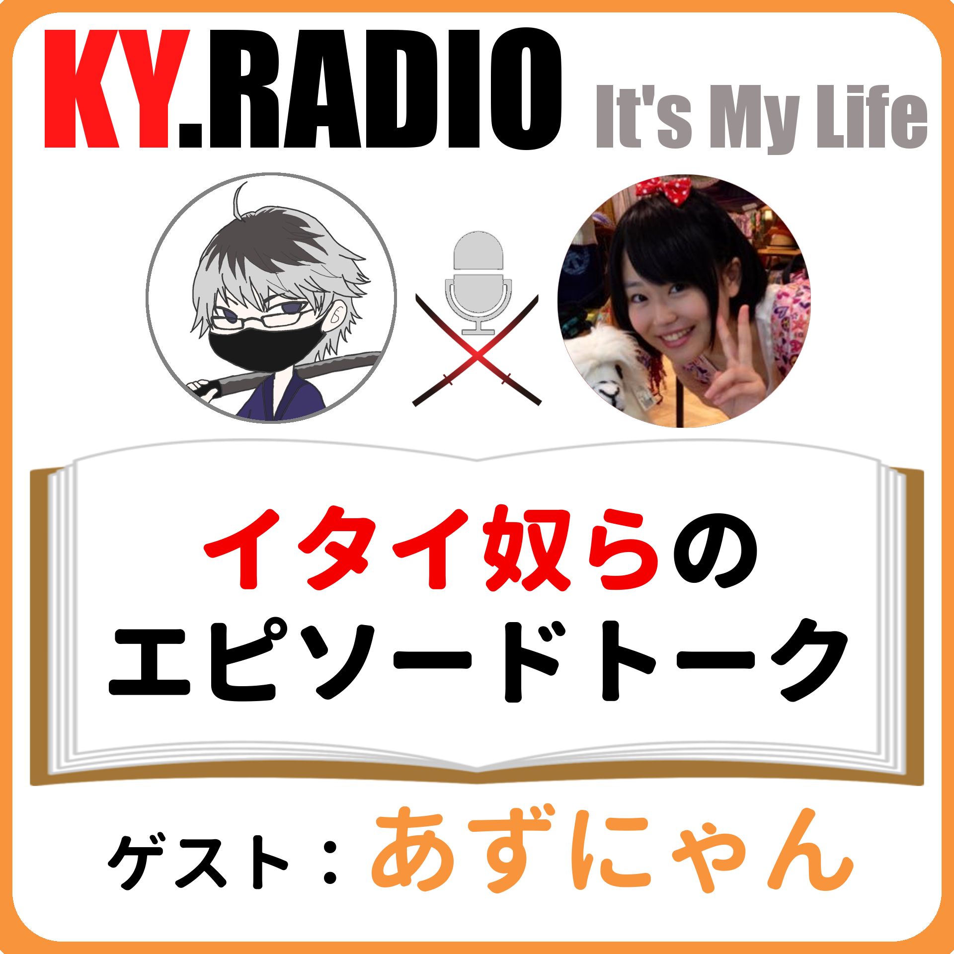 【 KYラジオ #63 】痛さとイタさは紙一重なのでしっかり自身を省みようという話。