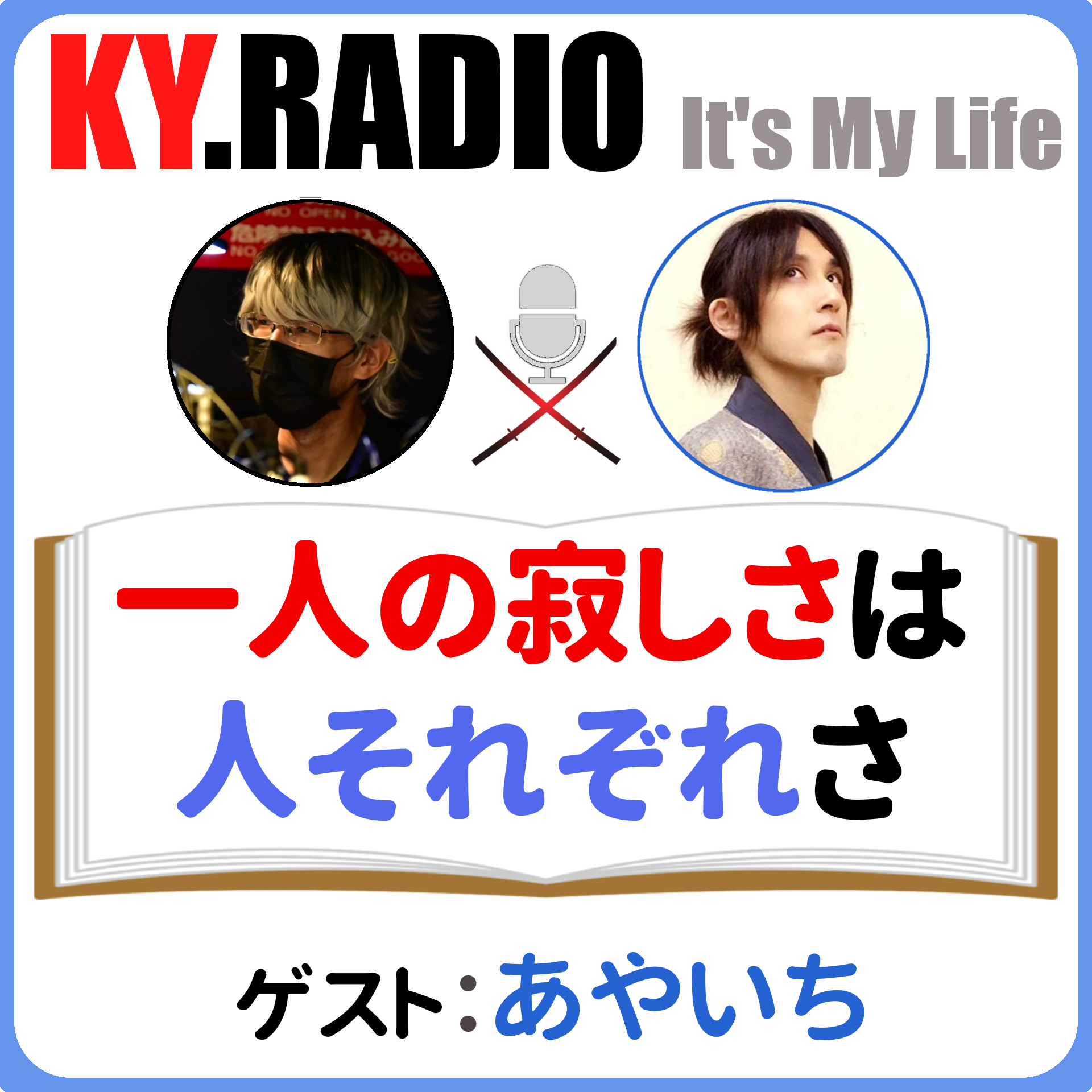 【 KYラジオ #64 】奥さんと離れて暮らす相方が思ったよりおじいちゃんだった。