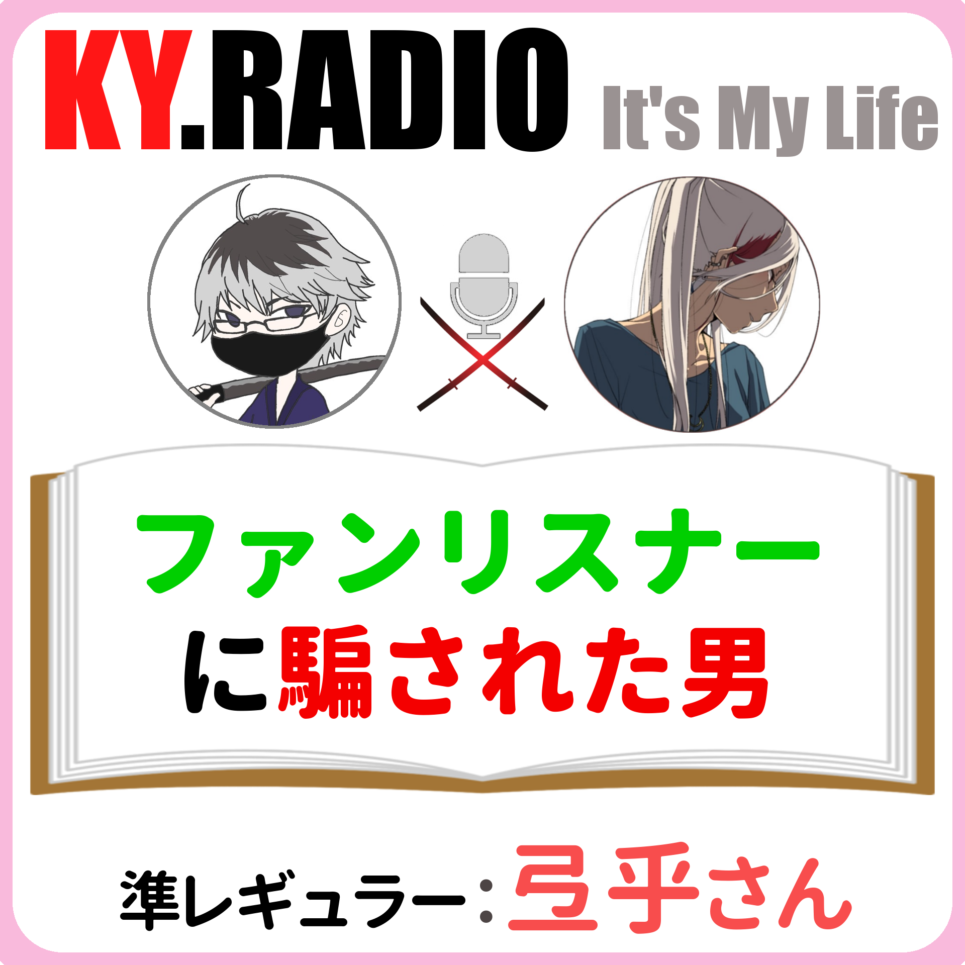 【 KYラジオ #65 】応援してくれるファンは何があろうとも大事なものさ。