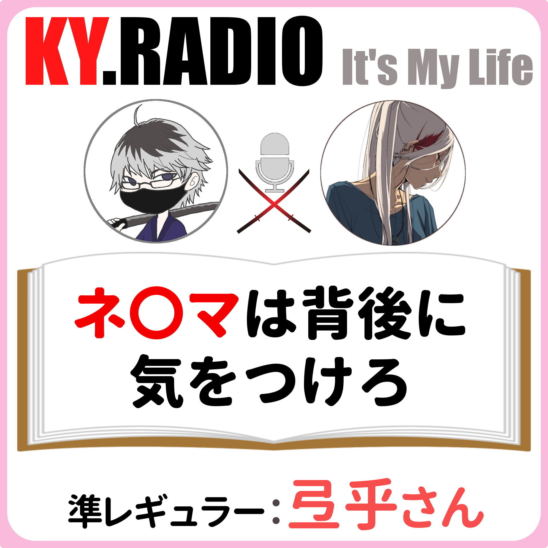 【 KYラジオ #66 】周りに気を使えるなら好きにすればいいという話。