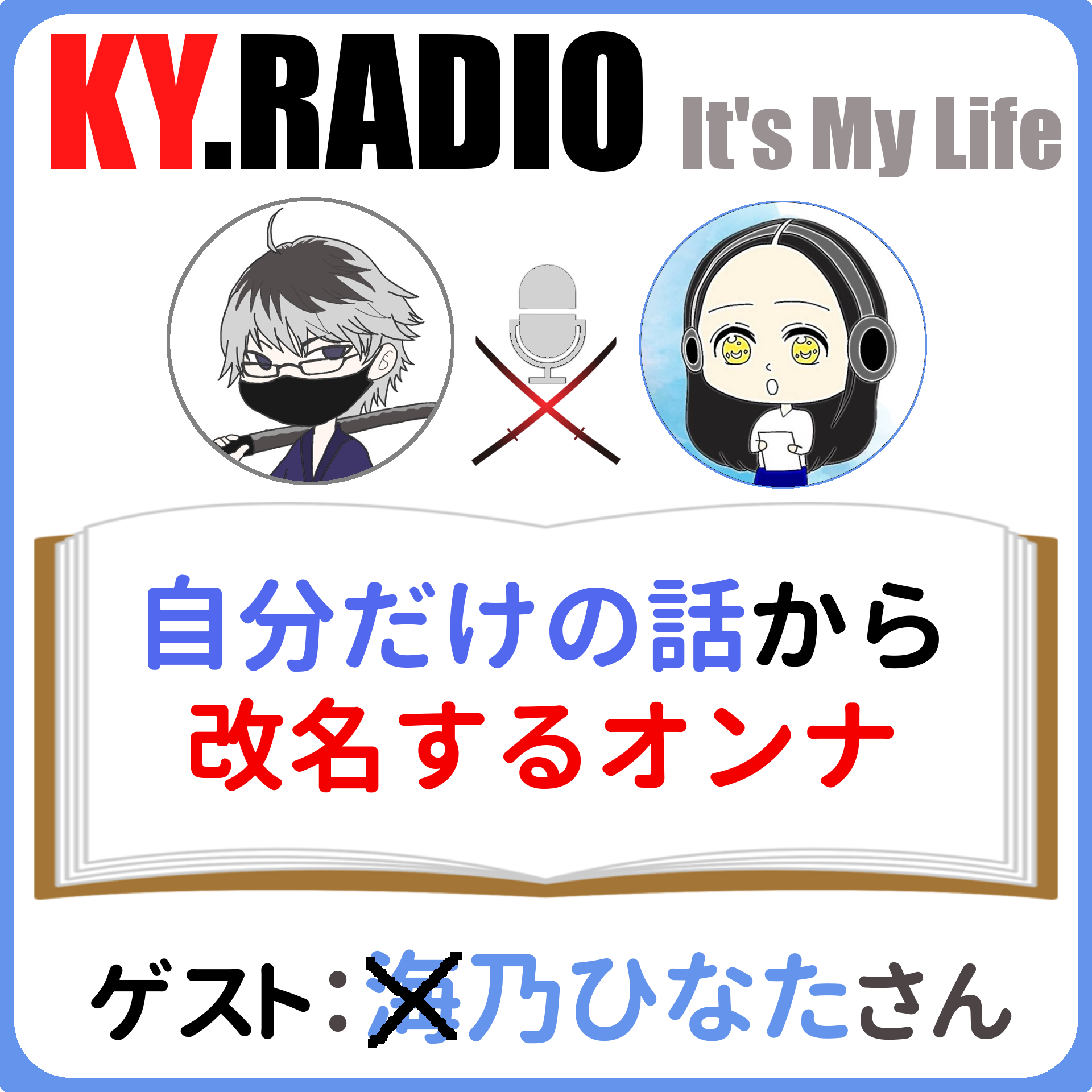 【 KYラジオ #67 】それぞれのルーティン話から改名しちゃうオンナ？