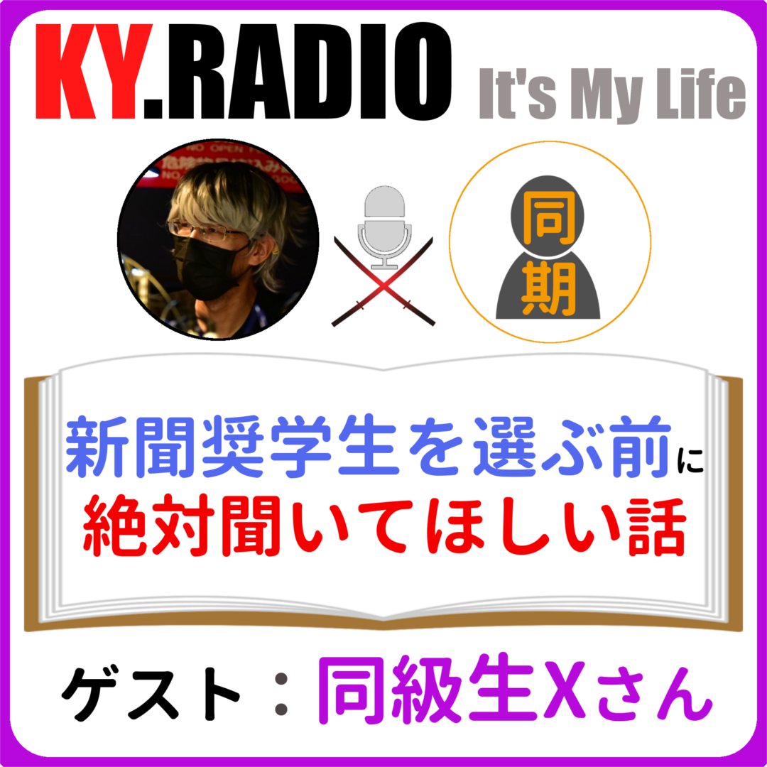 【 KYラジオ #68 】新聞奨学生をやろうと考えている人に一度聞いてほしいトーク。
