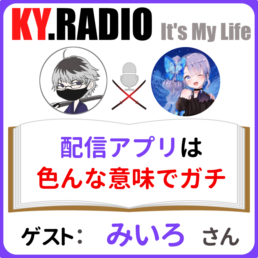 【 KYラジオ #61】配信アプリをやる上で避けては通れないガチのお話。