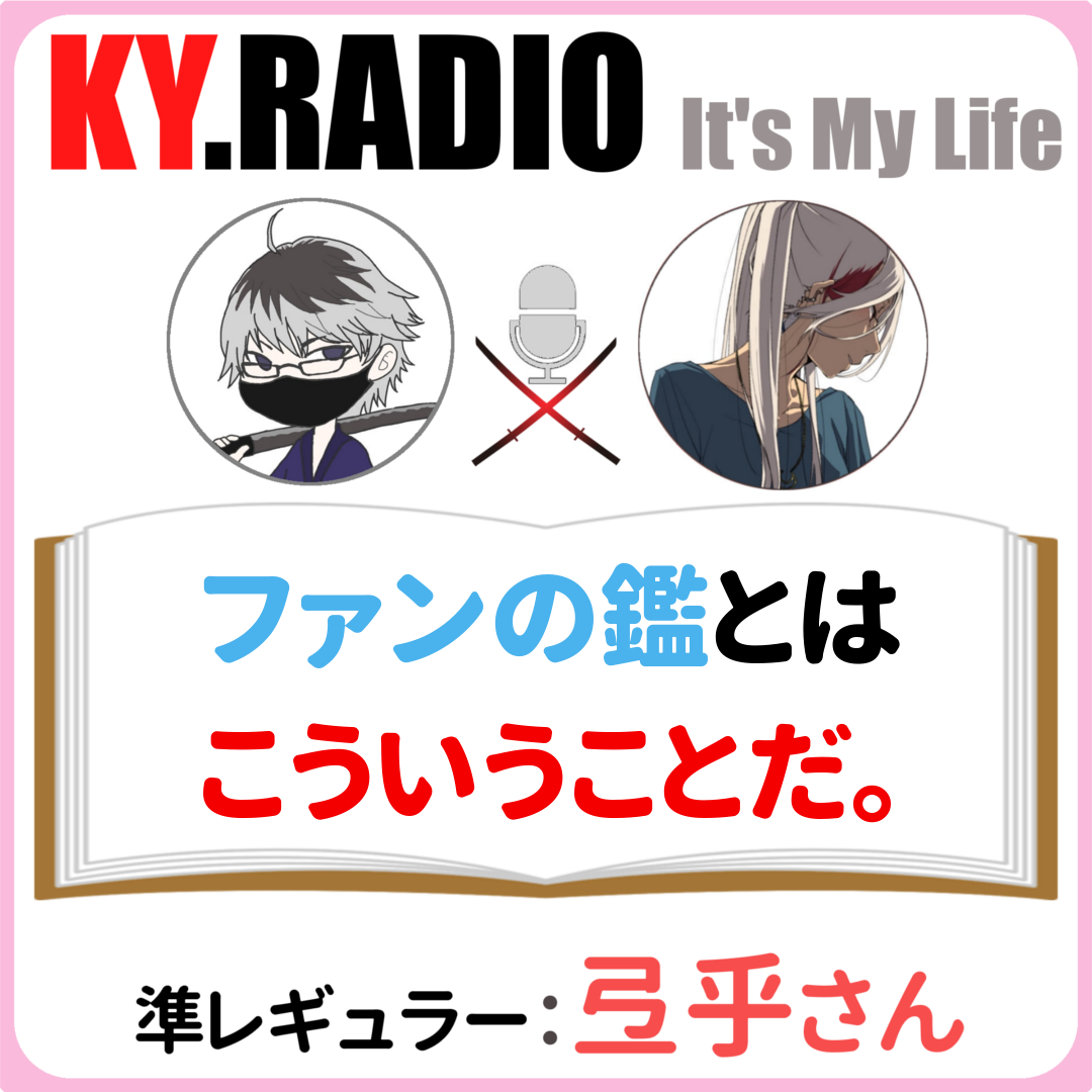 【 KYラジオ #63 】推しの〇を望むリスナーのファン心理が解るかい?