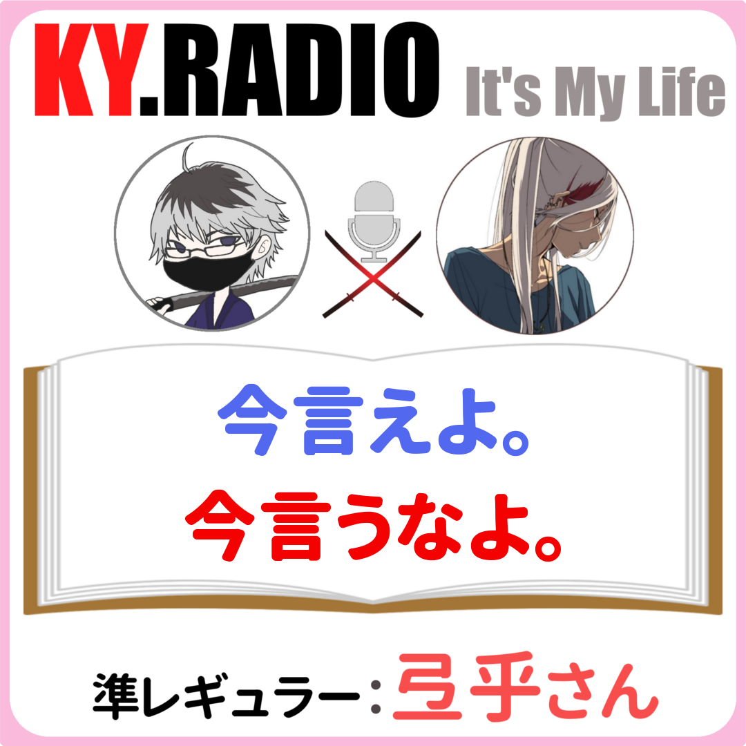 【 KYラジオ #64 】今言うべきか後で言うべきか・・・それが問題だ。